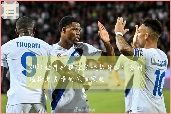 2026世界杯投注新趋势背后：如何选择更靠谱的投注策略