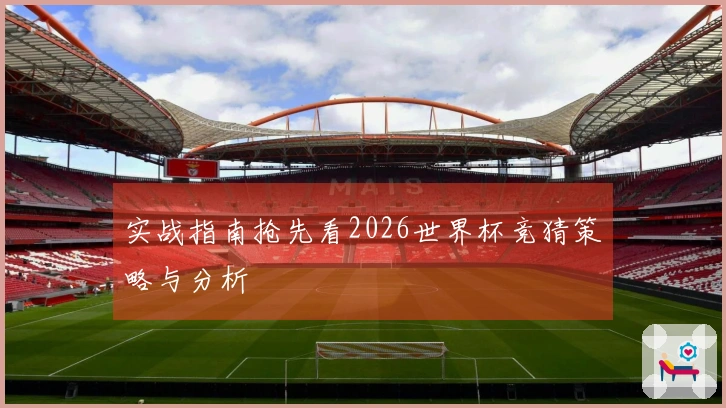 实战指南抢先看2026世界杯竞猜策略与分析