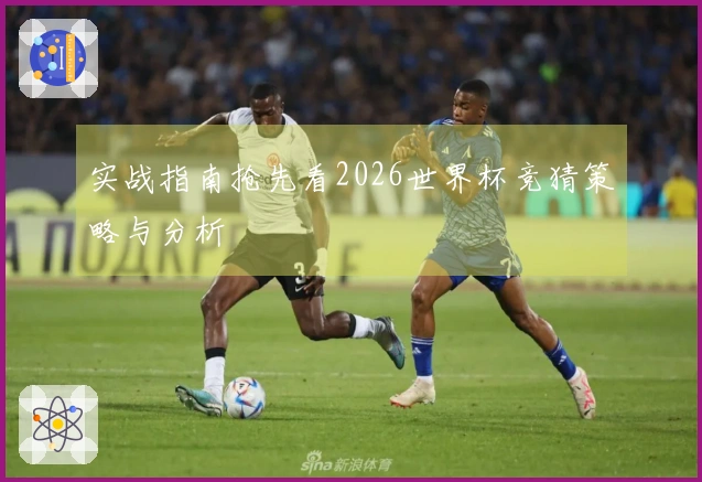 实战指南抢先看2026世界杯竞猜策略与分析