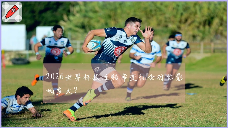 2026世界杯投注赔率变化会对你影响多大？