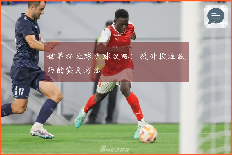 世界杯让球买球攻略：提升投注技巧的实用方法